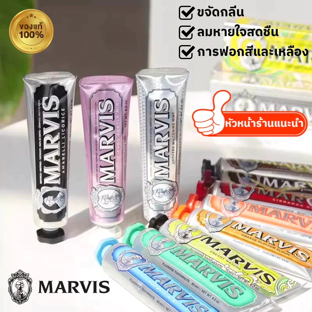 🔥Marvis มาร์วิส มีกลิ่นใหม่ 85ml ใช้ดีจริง 97% ผู้ใช้พอใจ จากอิตาลี ราคาโรงงาน!