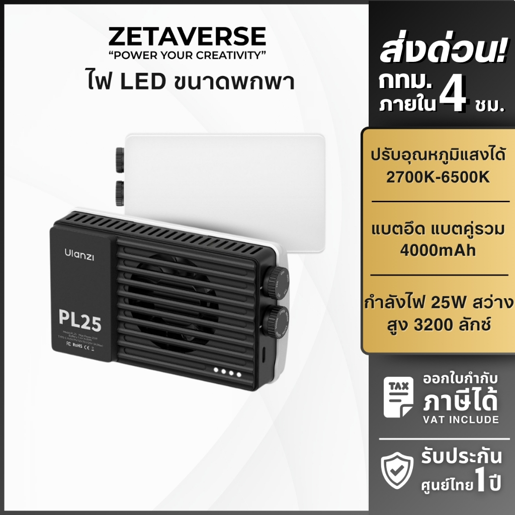 Ulanzi PL25 25W Pocket Light ไฟสตูดิโอ LED ขนาดพกพา ไฟแสงนุ่ม ไลฟ์สด ถ่ายภาพ ไฟขนาดพกพาแบตในตัว