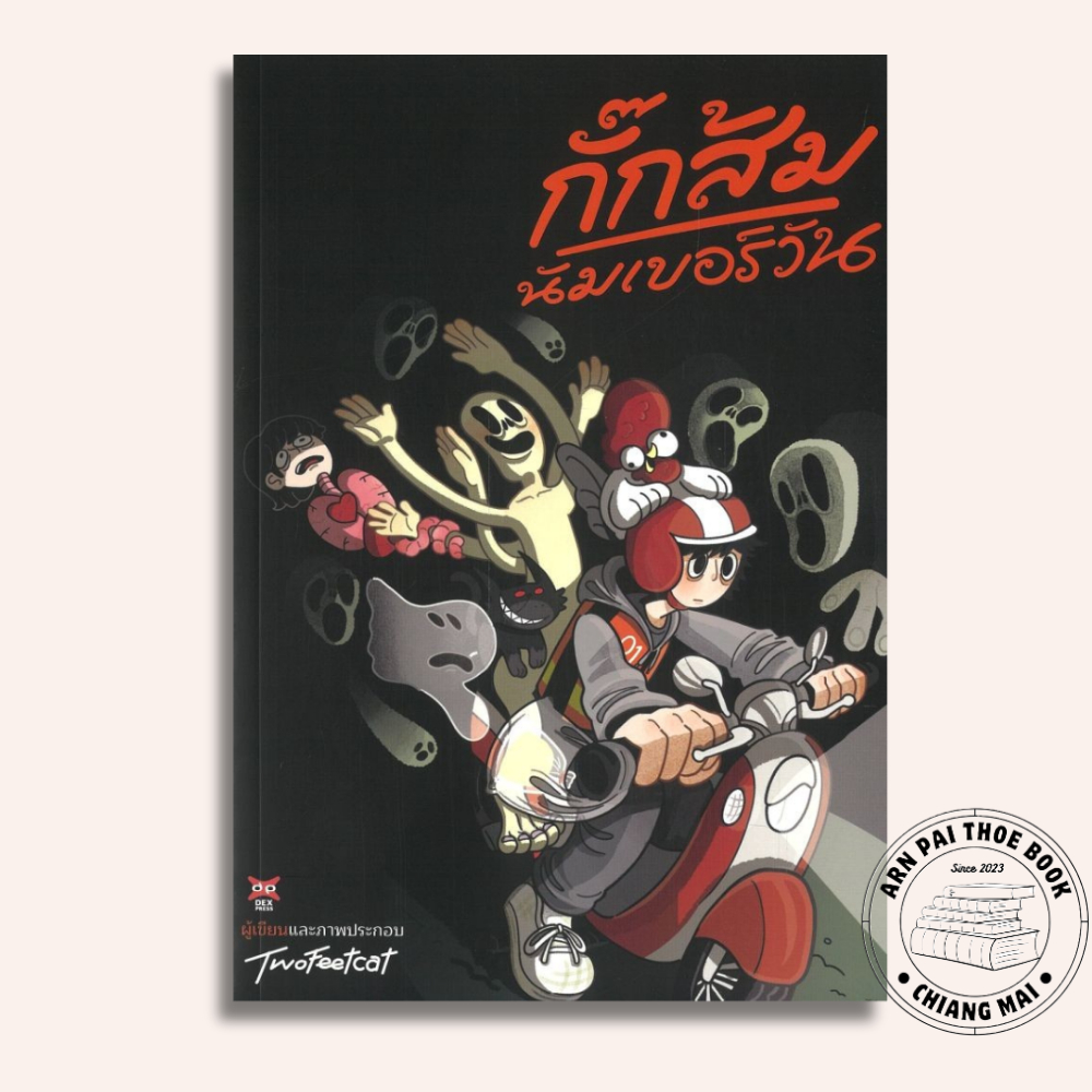 [พร้อมส่ง] หนังสือ กั๊กส้มนัมเบอร์วัน #Twofeetcat #DEXPRESS Publishing #วรรณกรรม