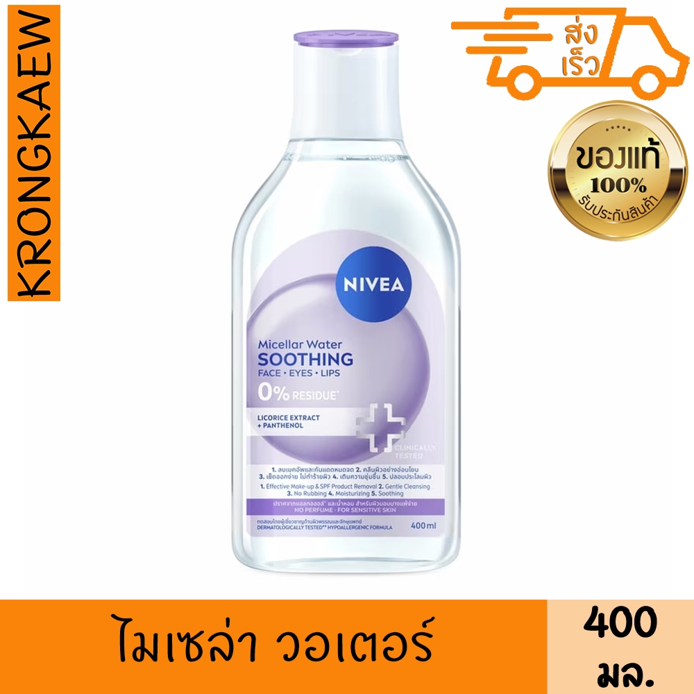 [ใหม่!!]นีเวีย ไมเซล่า วอเตอร์ ซูทธิง 400 มล. NIVEA 2 ชิ้น