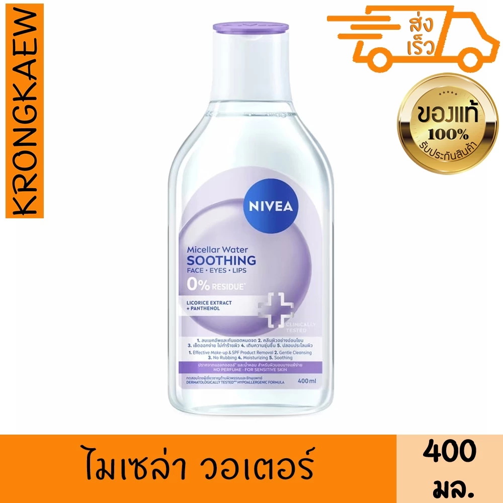 นีเวีย ไมเซล่า วอเตอร์ ซูทธิง 400 มล. NIVEA MICELLAR WATER SOOTHING 400 ml