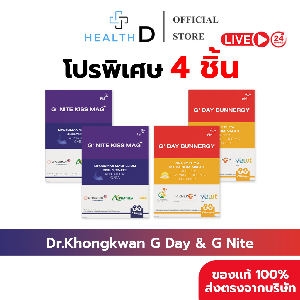[4 กล่อง พร้อมส่ง] Dr.Khongkwan ดร.ของขวัญ G'Day จีเดย์ 2 กล่อง & G'Nite จีไน้ท์ 2 กล่อง