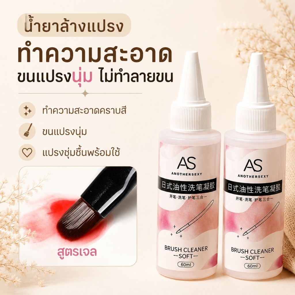 จัดส่งทันที ♡ AS น้ำยาล้างแปรง สูตรเจล Brush Cleaner Soft 60ml ช่วยขนแปรงนุ่มชุ่มชื่น ไม่บาน
