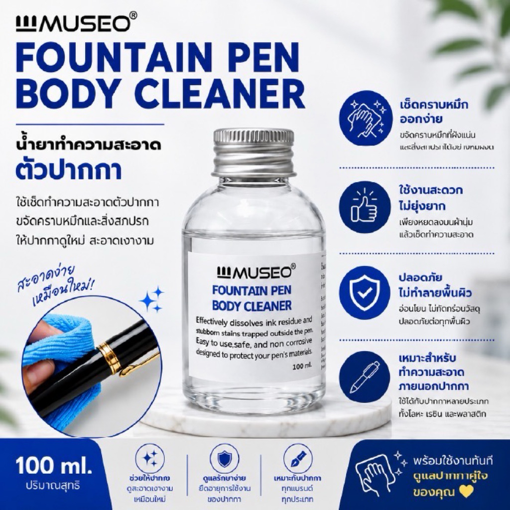 MUSEO FOUNTAIN PEN BODY CLEANER น้ำยาทำความสะอาดด้ามปากกา 100ml