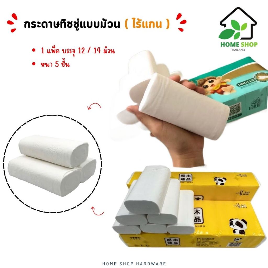 กระดาษทิชชู่  กระดาษชำระ หนา 5 ชั้น (แพ็ก12 / 14 ม้วน) น้ำหนัก600 / 750 กรัม ซึมซับน้ำได้ดี