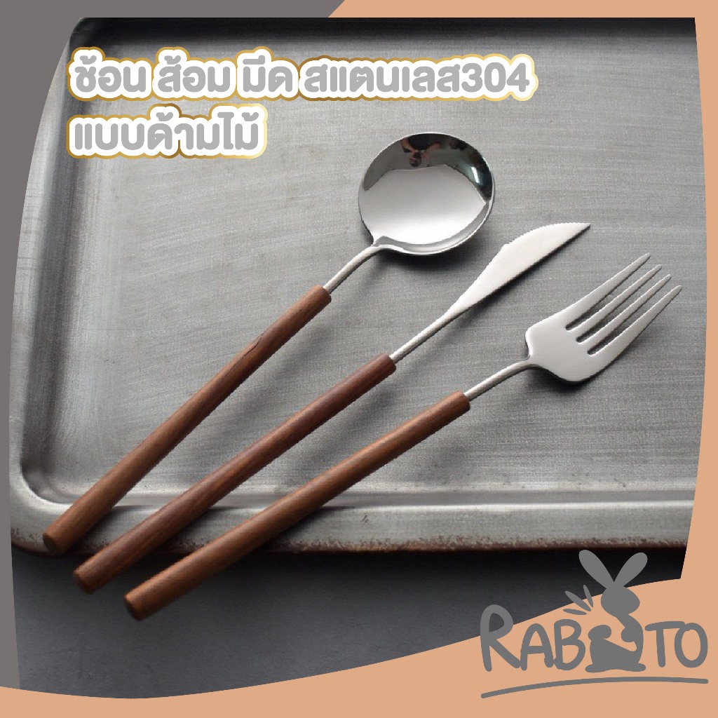 ช้อนส้อมมีดสแตนเลส 304 ด้ามไม้ ลายมินิมอล ดีไซน์เกาหลี แข็งแรงทนทาน ไม่เป็นสนิม WD237