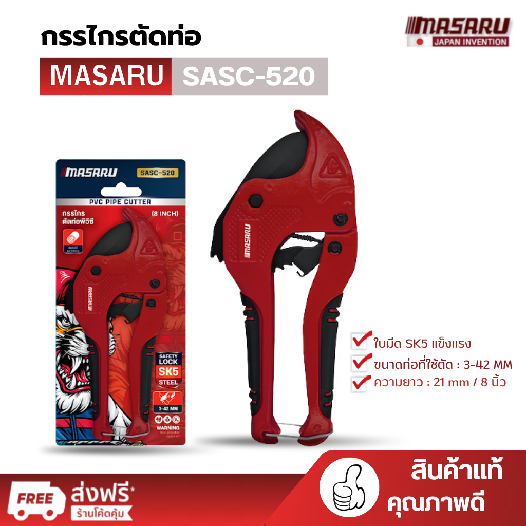 MASARU กรรไกรตัดท่อ PVC SASC-520 ใบมีด วัสดุ SK5 ตัดได้ 42 mm ตัดเรียบ