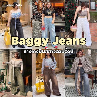 LindaaPlus--“𝑩𝒖𝒈𝒈𝒚 𝑱𝒆𝒂𝒏𝒔”สาวอวบอ้วนใส่ได้ ✨กางเกงยีนส์ขากระบอกใหญ่พิเศษ เอวสูง ไม่รั้งเป้า