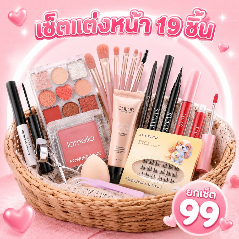ชุด 8-29 ชิ้น ชุดเครื่องสำอาง พาเลตต์อายแชโดว์ มาสคาร่า อายไลเนอร์ ดินสอเขียนคิ้ว ลิปกลอส บีบีครีม บลัชออน แปร