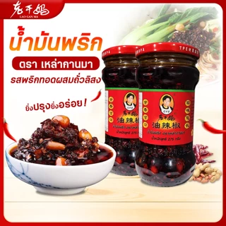 ⚡️⚡️ LaoGanMa เซ็ทคู่ สุดฮ็อต ขายดีประจำร้าน 2ขวด 🌶️ น้ำพริกเหล่ากันมา รวมรสชาติยอดนิยมที่ทุกบ้านต้องมี ⚡️⚡️
