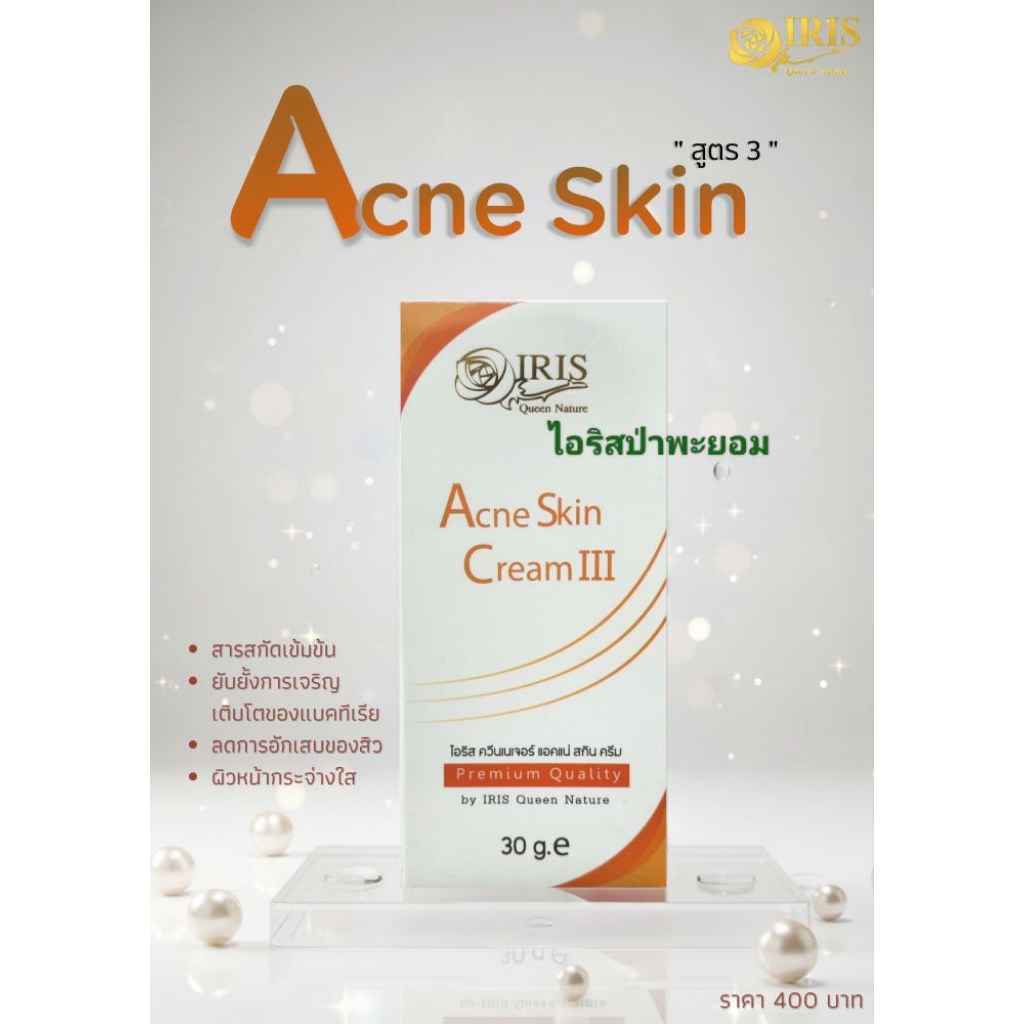 (ครีมสิว) ไอริส ควีน เนเจอร์ สั่งซื้อในวีดีโอร้านมีส่วนลด25%ค่ะ ราคา ถูกที่สุด ดีลบีเคเค รูปภาพหลัก