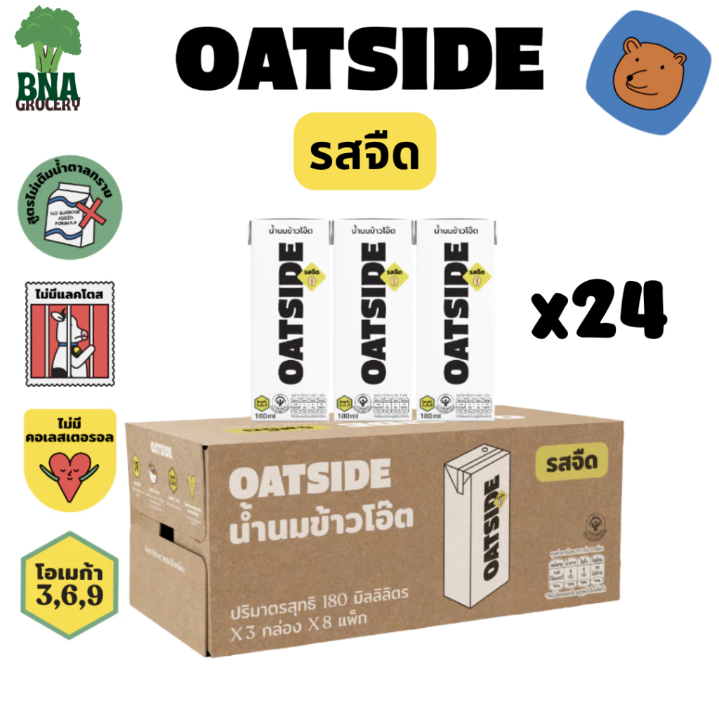 [ส่งฟรี!][24กล่อง] OATSIDE Plain โอ๊ตไซด์ น้ำนมข้าวโอ๊ตรสจืด ขนาด 180 มล.