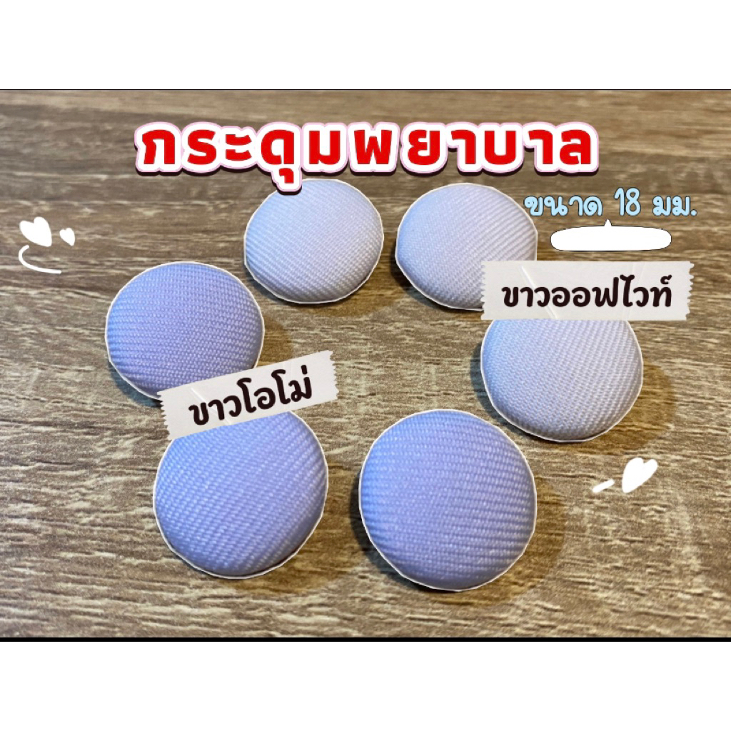 กระดุมปั๊มสีขาวอออฟไวท์และสีขาวโอโม่ กระดุมชุดพยาบาล กระดุมชุดยูนิฟอร์มพยาบาล ขนาด 18 มม.
