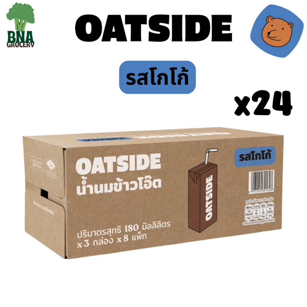 [ส่งฟรี!][1ลัง][24กล่อง] รสโกโก้ OATSIDE COCOA Milk โอ๊ตไซด์ โอ๊ต มิลค์ ขนาด 180 มล.