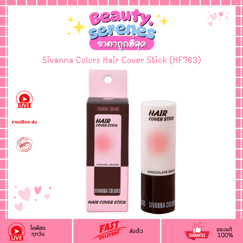 HF763 ซีเวนน่า คัลเลอร์ส แฮร์ คัพเวอร์ สติ๊ก Sivanna Colors Hair Cover Stick ที่ปิดผมบาง
