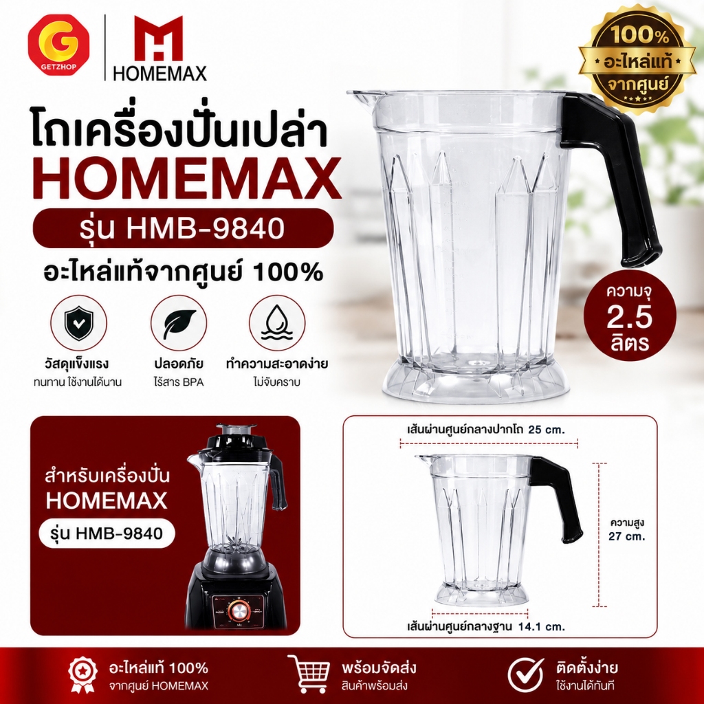 Homemax อะไหล่เครื่องปั่น โถเครื่องปั่น โถปั่น รุ่น HMB-9840 ขนาด 2.5 ลิตร อะไหล่แท้จากศูนย์