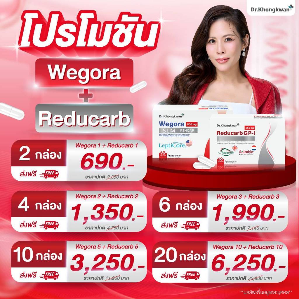 [WEGORA+Reducarb] คุมxิว ฟื้นฟู by Dr.Khongkwan