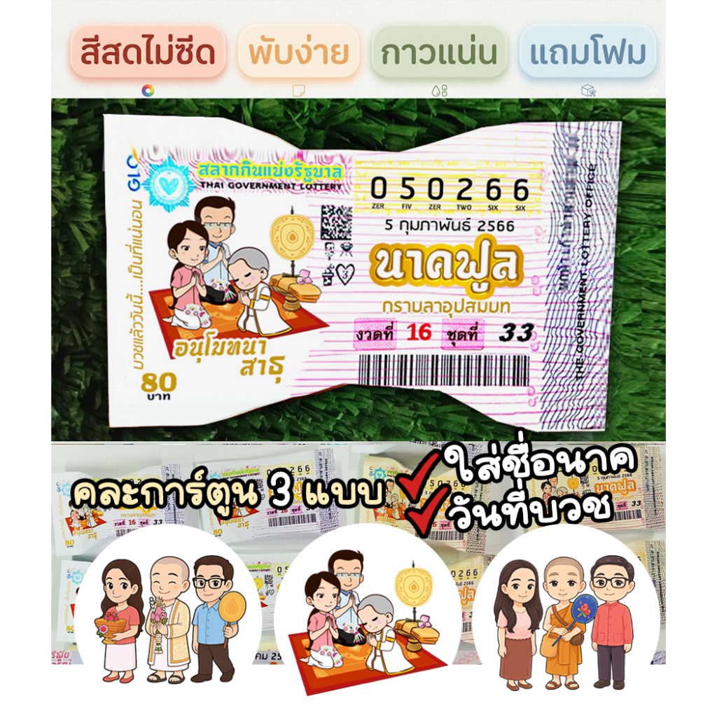 เหรียญโปรยทาน กระดาษพับเหรียญโปรยทาน ลายลอตเตอรี่2 #งานบวช ใส่ชื่อนาค+วันที่ได้ (ชุดทำได้ 50/100 ชิ้น)  มีแถมทุกชุด