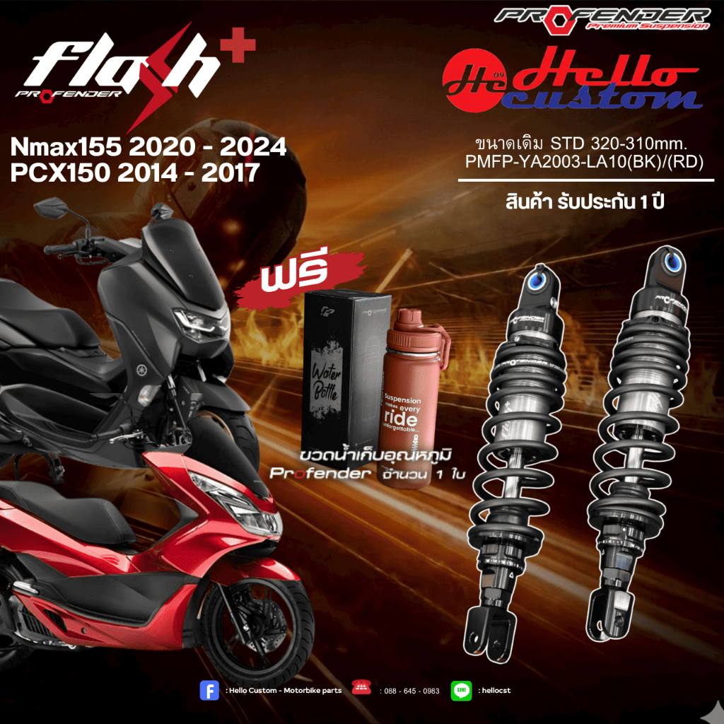 ฟรีค่าส่ง !! *ทำสีทักแชท* โช้คหลัง Profender Flash Series  PCX 150  2013 - 2018 / NMAX 155 2020 - 20