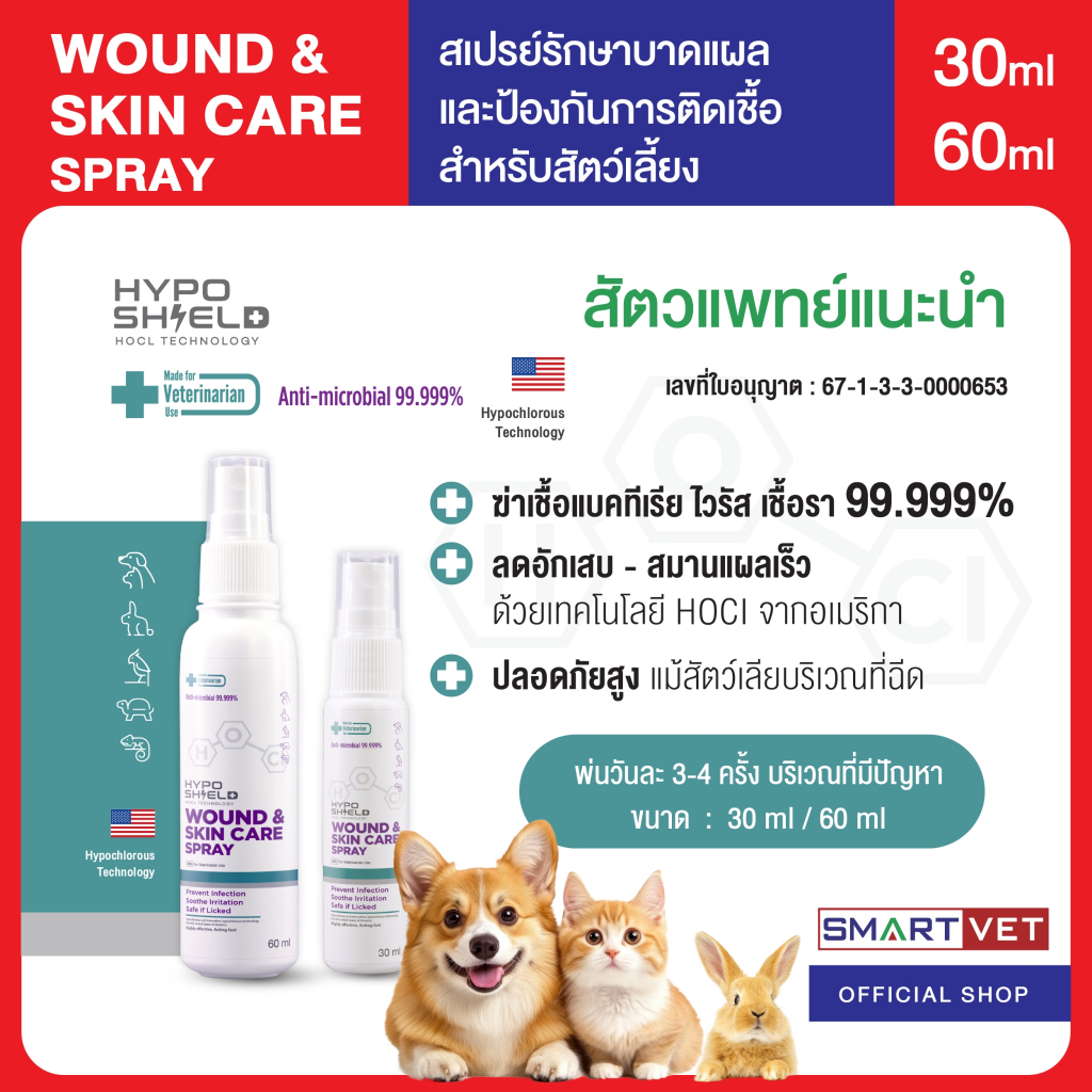 Hyposhield Wound & Skin Care Spray ไฮโปชิลด์ วูนด์ แอนด์ สกินแคร์ สเปรย์ ขนาด 30 ml. และ ขนาด 60 ml. พร้อมส่ง