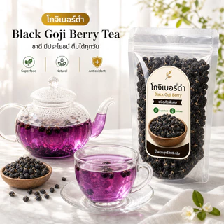 โกจิเบอร์รี่ดำ เก๋ากี้ดำ Black Goji Berry คัดพิเศษ ธรรมชาติ 100%
