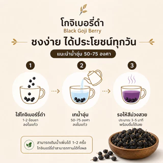 โกจิเบอร์รี่ดำ เก๋ากี้ดำ Black Goji Berry คัดพิเศษ ธรรมชาติ 100%