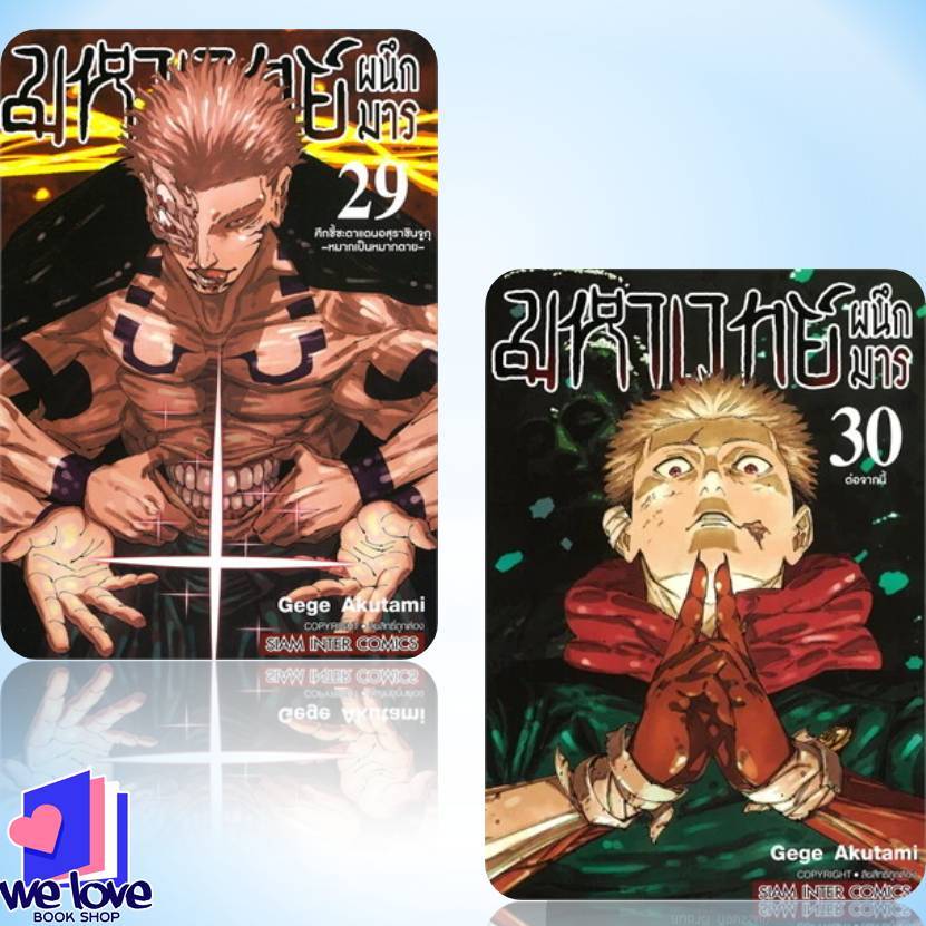 พร้อมส่ง หนังสือ มหาเวทย์ผนึกมาร 1-30 จบ (mg)