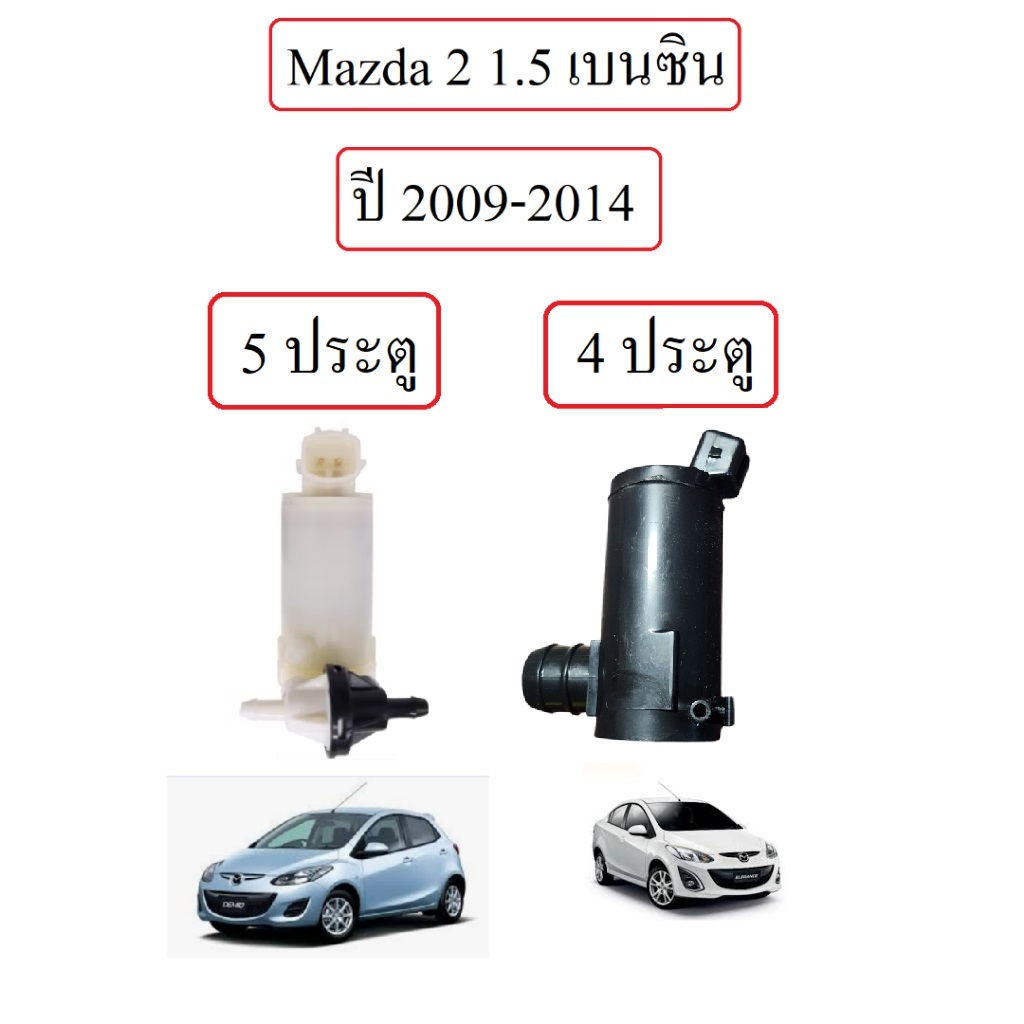 มอเตอร์ฉีดน้ำฝน Mazda 2 ปี 2009-2014 รุ่น 5 ประตู และ 4 ประตู