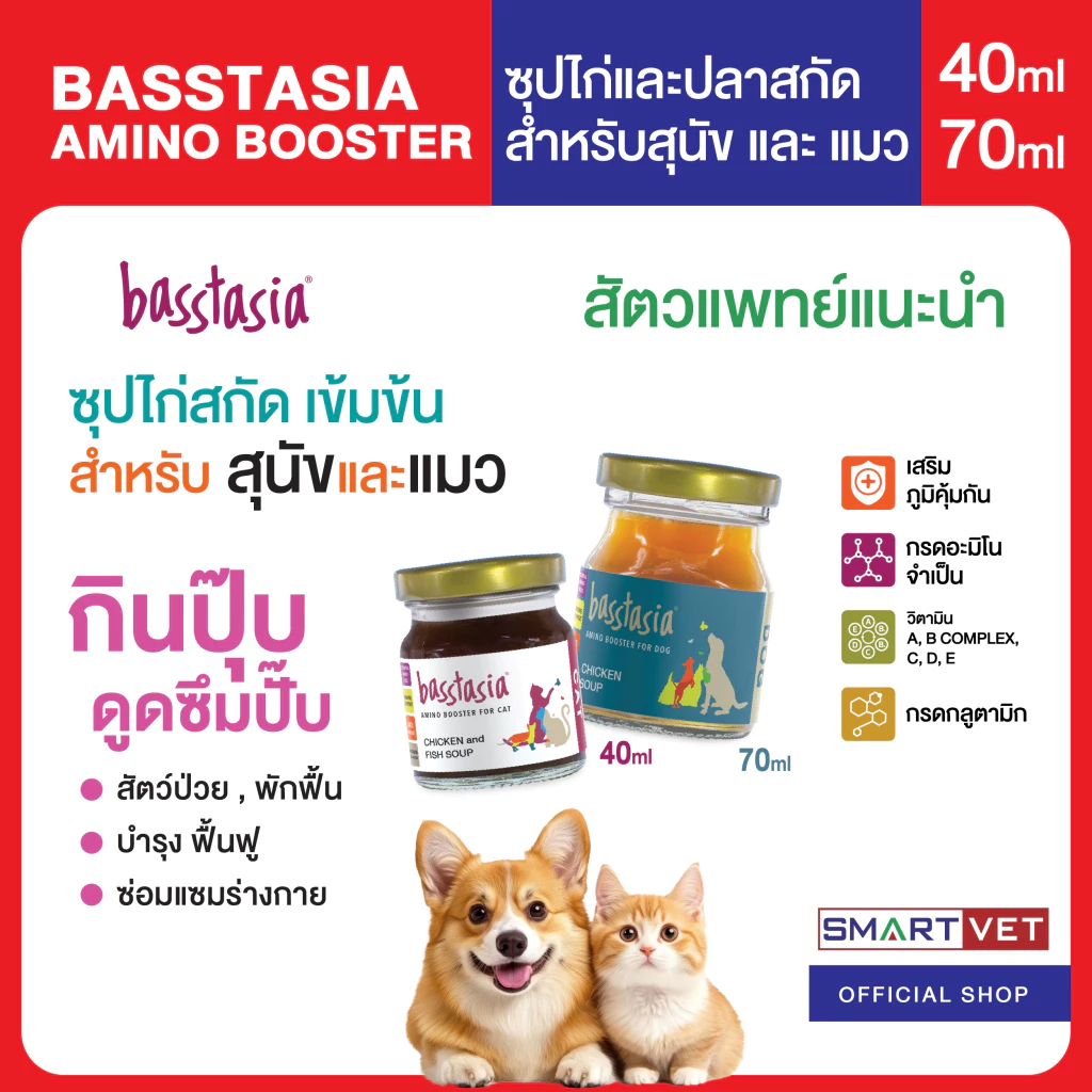 Basstasia Amino Booster Soup ซุปไก่และปลาสกัดเข้มข้นสำหรับสุนัข 70 ml. และแมว 40 ml. พร้อมส่ง
