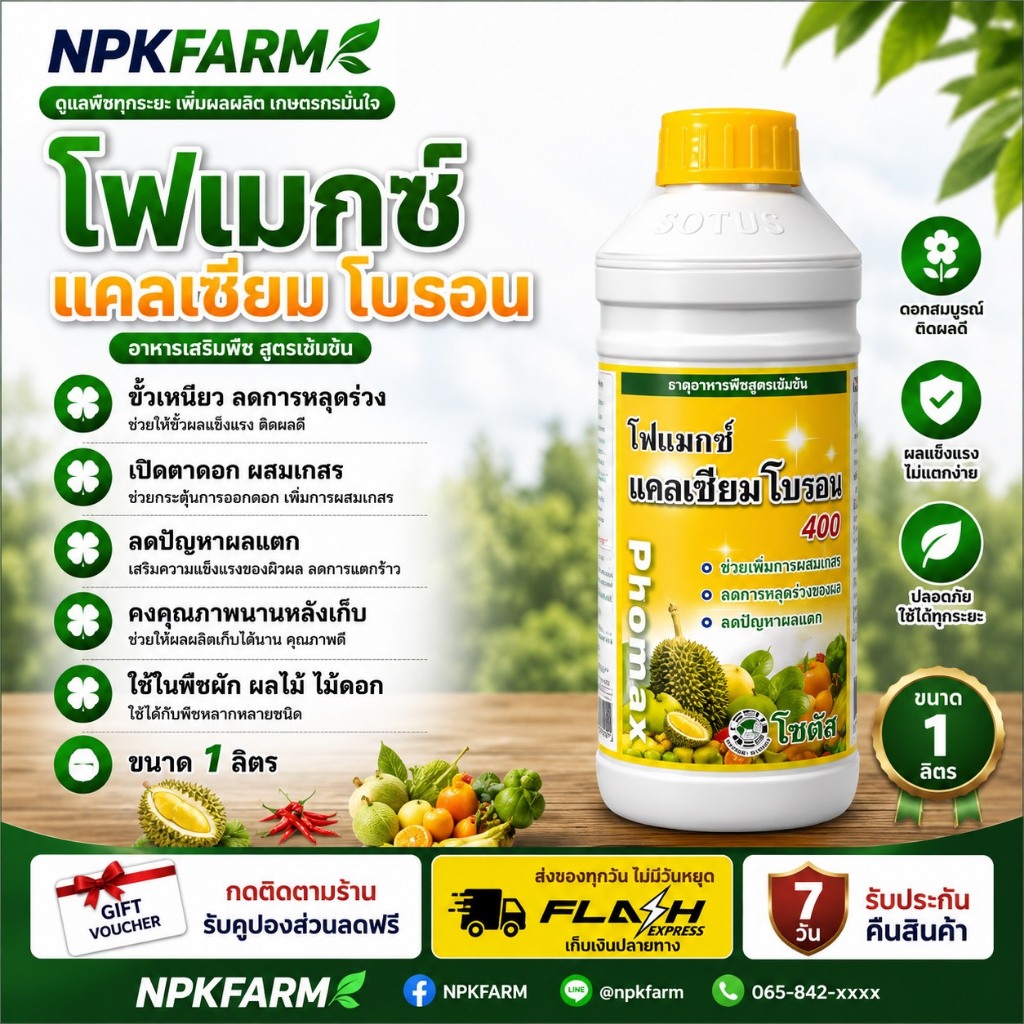 โซตัส โฟแมกซ์ แคลเซียมโบรอน ขนาด 1 ลิตร สูตรเข้มข้น ขั้วเหนียว ลดการหลุดร่วง เพิ่มผสมเกษร เพิ่มดอก