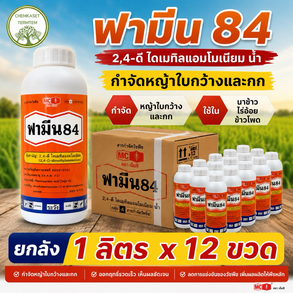 (ยกลัง*12)ฟามีน84 หัววัวคันไถ ทูโฟดี(หมาแดงน้ำ)1ลิตร กำจัดวัชพืชเลือกทำลาย มีฤทธิ์ดูดซึม กึ่งเผาไหม้