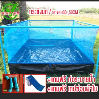 กระชังบกแบบหนา (แถมท่อระบายน้ำ)(แถมเทปซ่อมผ้าใบ) เลี้ยงปลา เลี้ยงกบ เลี้ยงแหนแดง