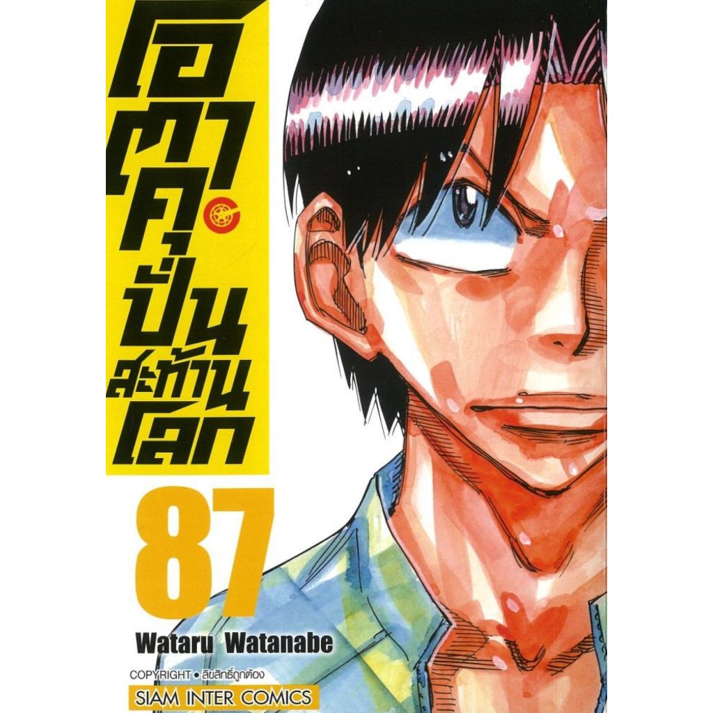 พร้อมส่ง โอตาคุบั่นสะท้านโลก เล่ม 87#Wataru Watanate#การ์ตูน#Siam Inter Comics