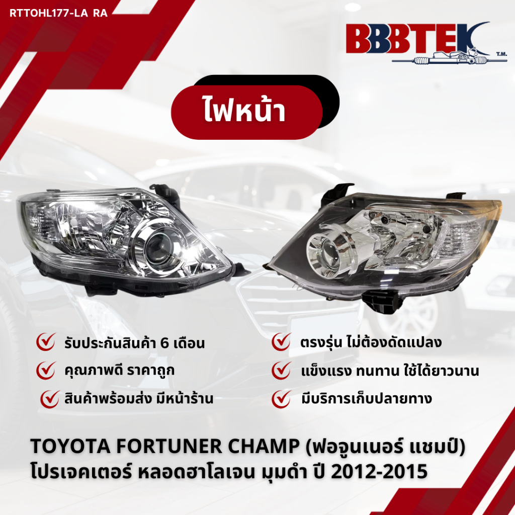 ไฟหน้า TOYOTA FORTUNER CHAMP (ฟอจูนเนอร์ แชมป์) โปรเจคเตอร์ หลอดฮาโลเจน มุมดำ ปี 2012-2015 / RTTOHL1