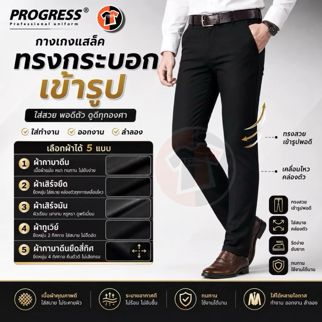 🔥ของแท้100%🔥PROGRESS กางเกงสแล็ค กางเกงทำงานที่ใส่ดีที่สุด สีดำ เลือกผ้าได้ "ทรงกระบอกเข้ารูป"