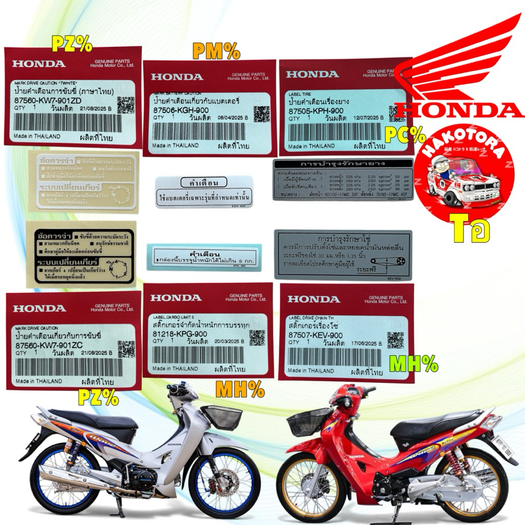 สติ๊กเกอร์ คำเตือน ตรงรุ่น WAVE 125 รุ่น หัวเถิก หน้าแหลม ปี 2001-2004 แท้ศูนย์