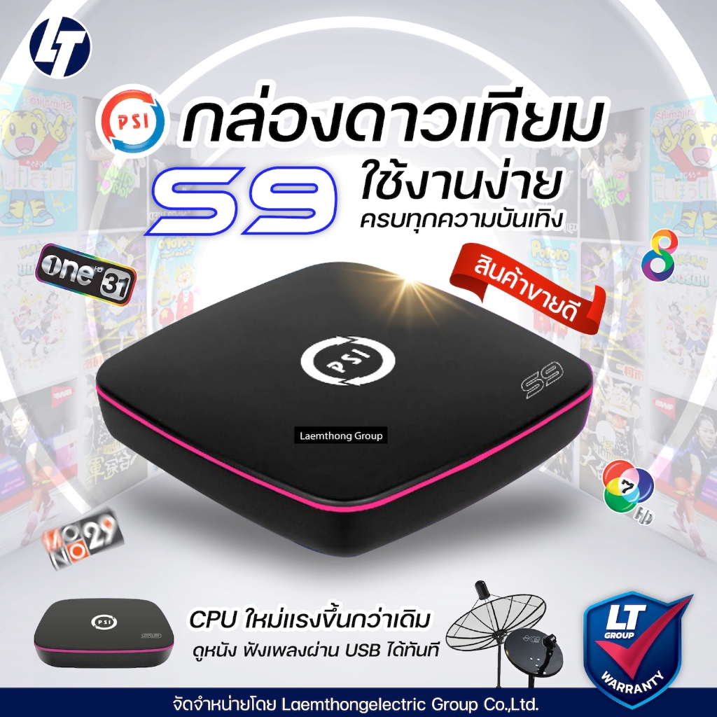 (ใหม่ 2026) Psi S9 HD กล่องดาวเทียม c/ku : ltgroup