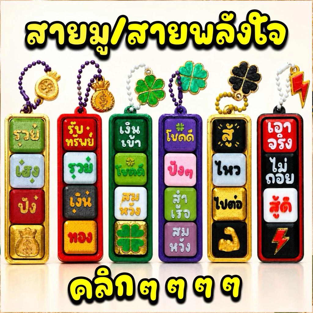 Lucky & Power Clicker พวงกุญแจคลิกได้ คำฮิตสายมู & กำลังใจ