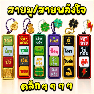 Lucky & Power Clicker พวงกุญแจคลิกได้ คำฮิตสายมู & กำลังใจ