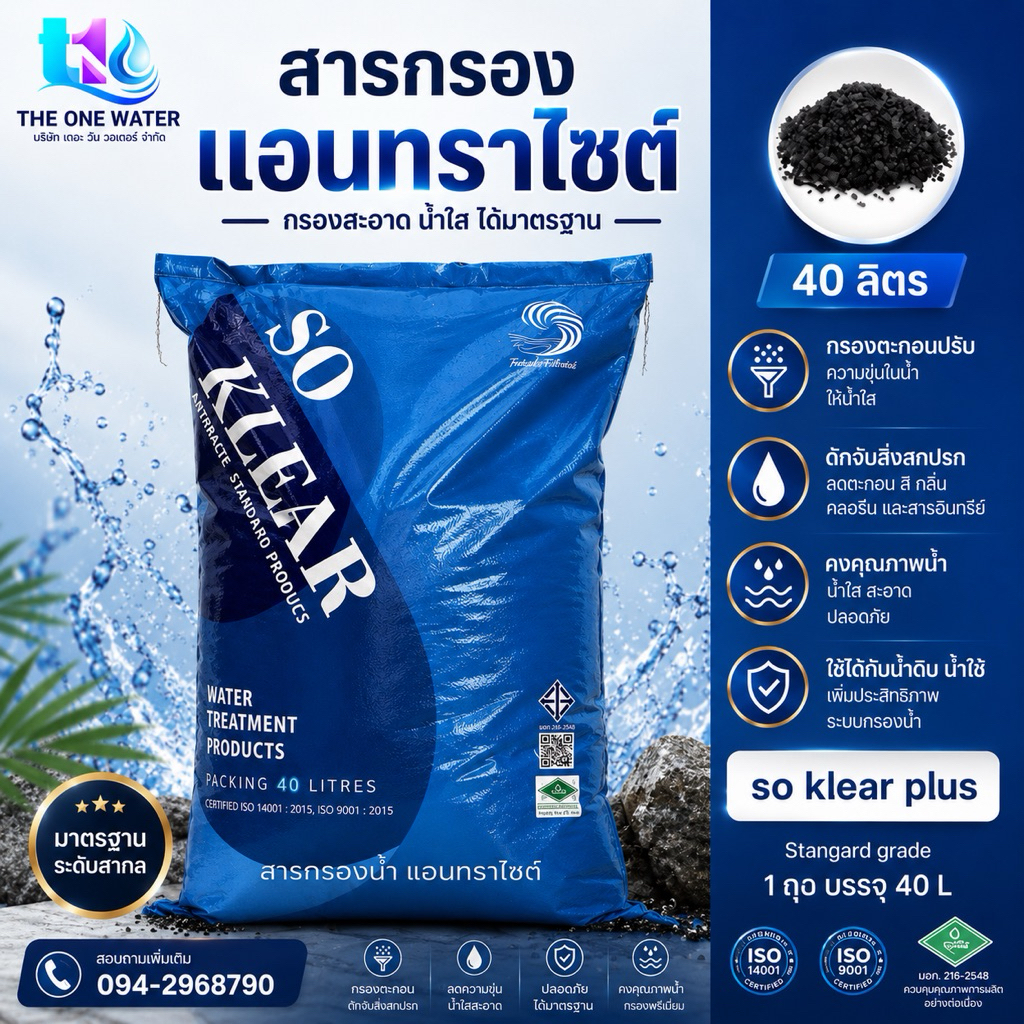 สารกรองน้ำ สารกรองแอนทราไซต์ so klear (standard)สำหรับน้ำดื่มน้ำใช้ ขนาดบรรจุ 40 ลิตร