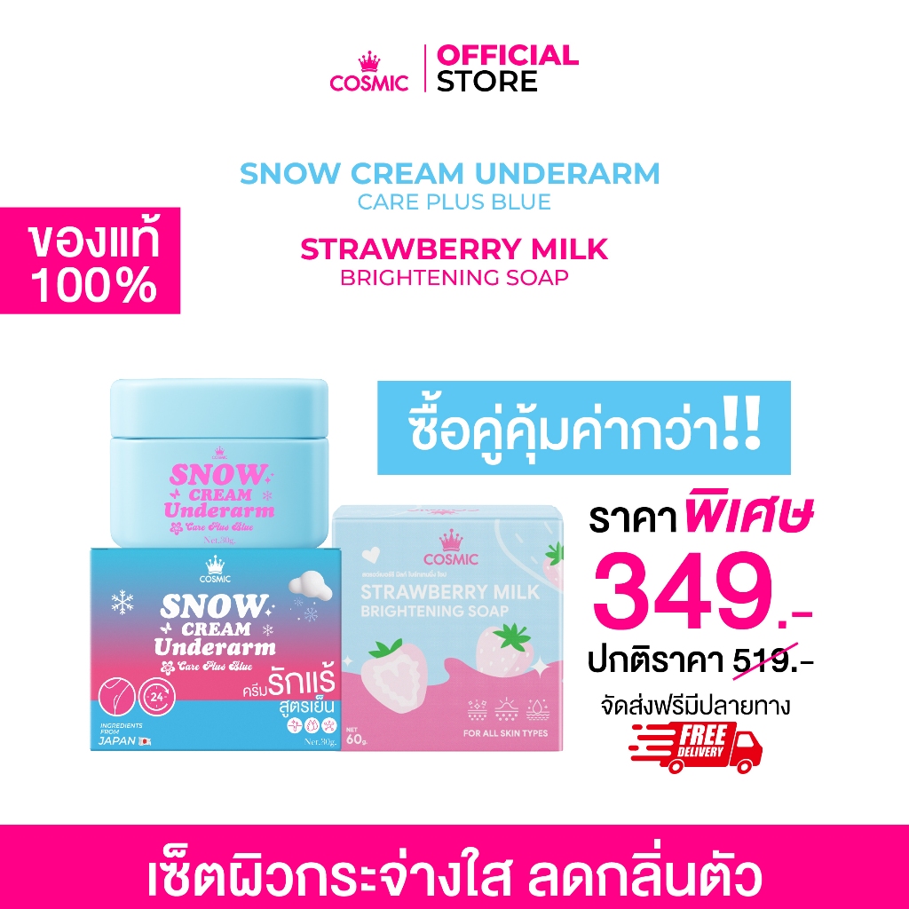 เซ็ตรักแร้+ผิวใส (ครีมเต่าเย็น เจนิส+สบู่ สตรอว์เบอร์รีมิลค์) COSMIC คอสมิค ช่วยเร่งผิวขาว รักแร้เนียนกระจ่างใส (ของแท้)