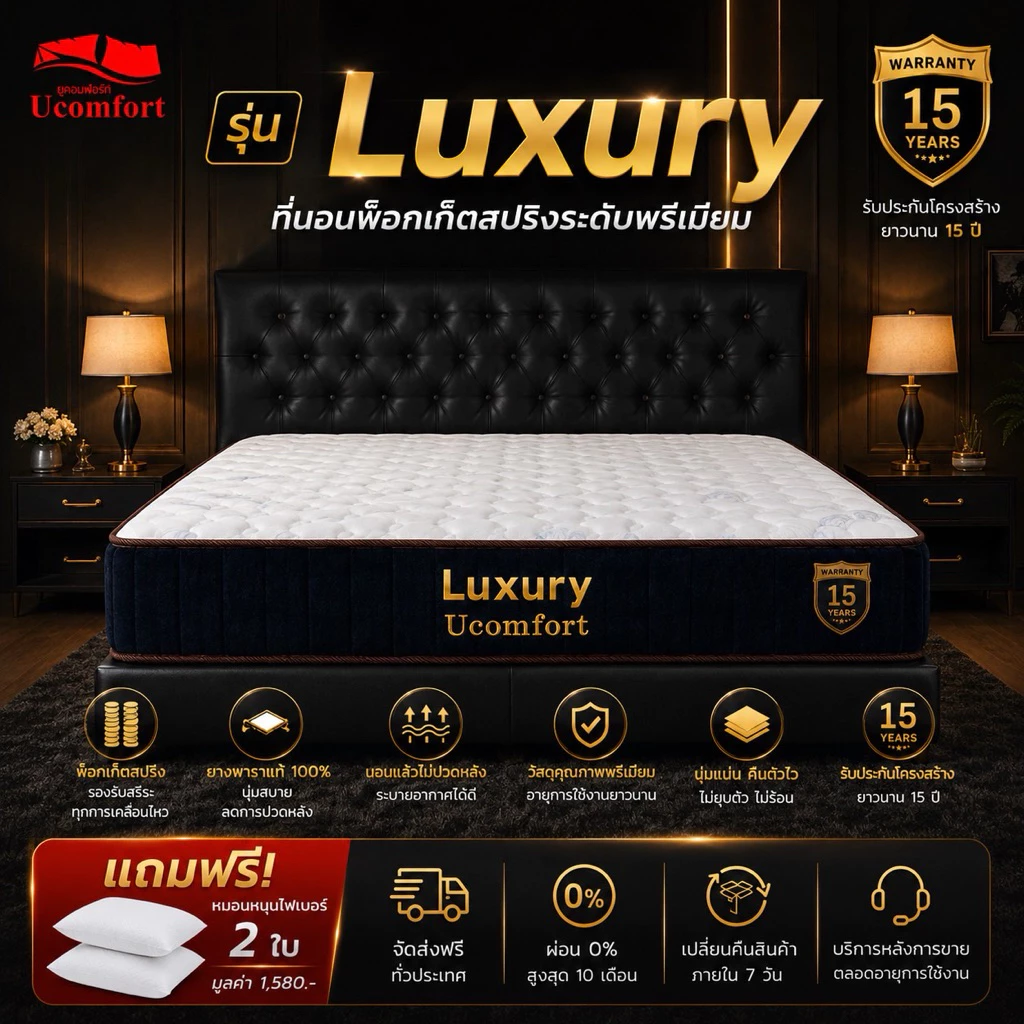 ที่นอน UCOMFORT รุ่น Luxury Pocket Spring พ็อกเก็ตสปริงเสริมยางพารา
