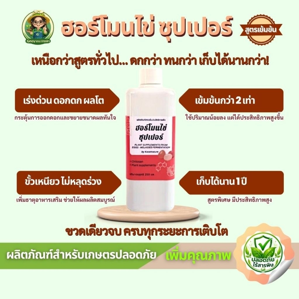 ฮอร์โมนไข่สูตรเข้มข้นx2 (Gnoy แนะเกษตร) ครบในขวดเดียว เพิ่มประสิทธิภาพ เร่งโตเร่งดอกเร่งผล พืชแข็งแรง ต้านแล้ง ต้านโรค