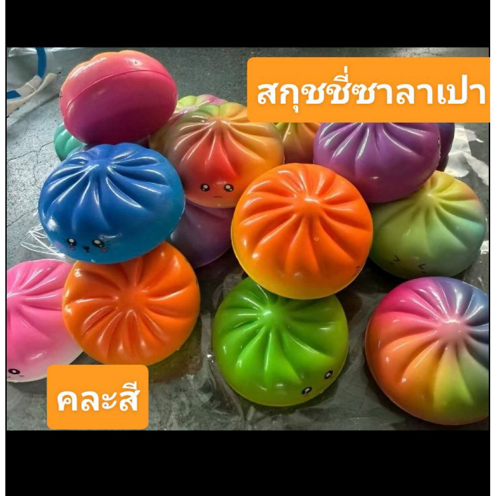 สกุชชี่ซาลาเปา หลากสี สโลว์ กำลังดี