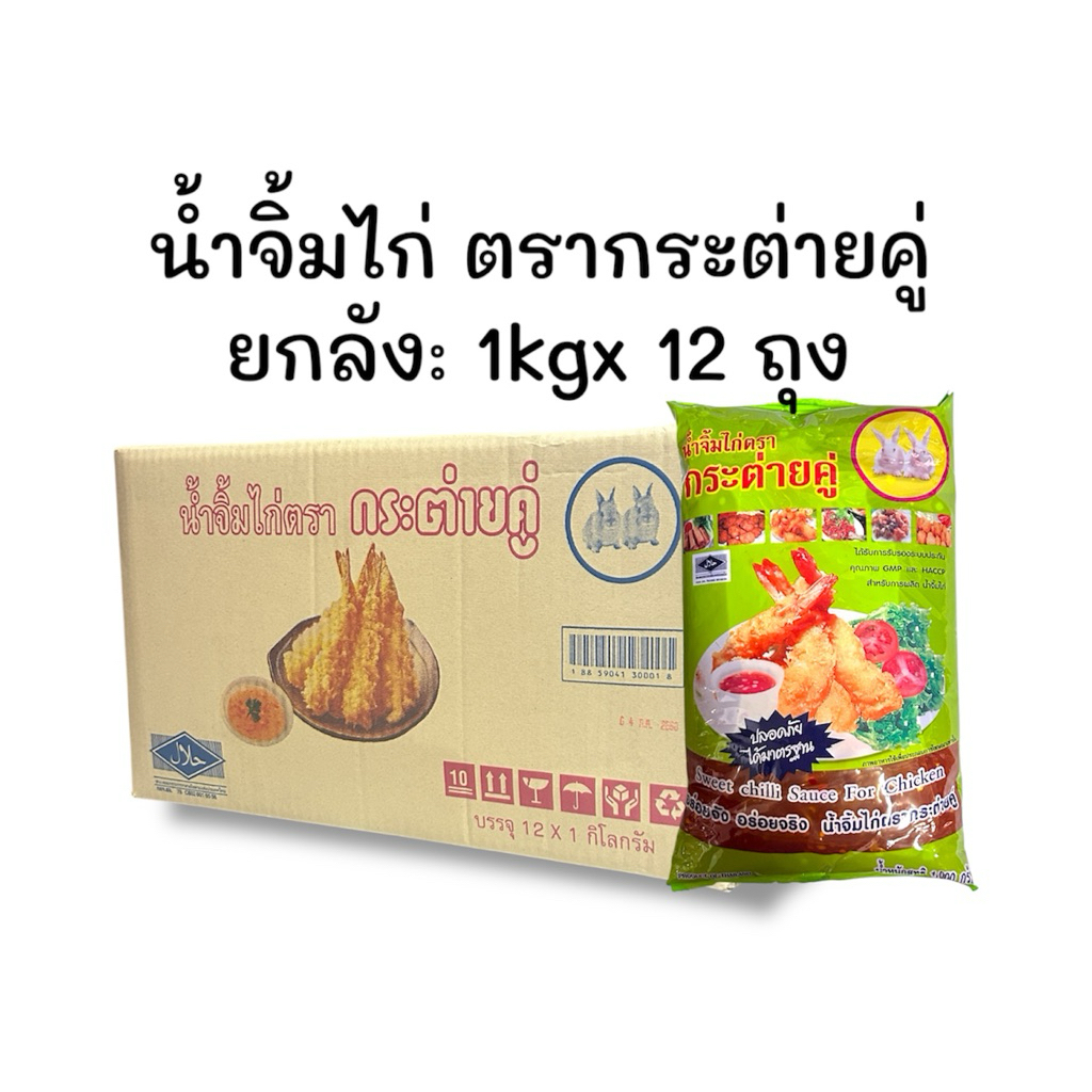 ยกลัง น้ำจิ้มไก่ ตรากระต่ายคู่ ขนาด 1 กิโลกรัมx12ถุง