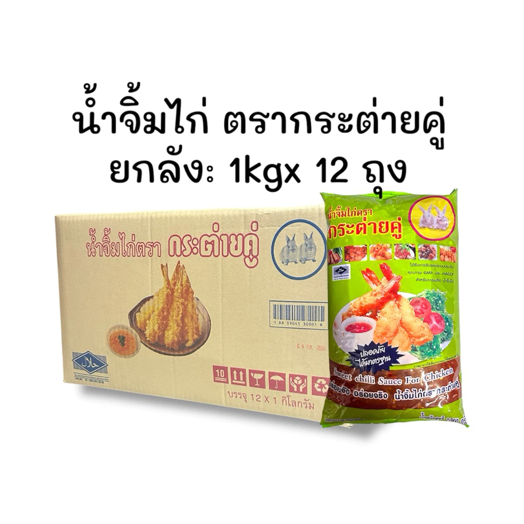 ยกลัง น้ำจิ้มไก่ ตรากระต่ายคู่ ขนาด 1 กิโลกรัมx12ถุง‘
