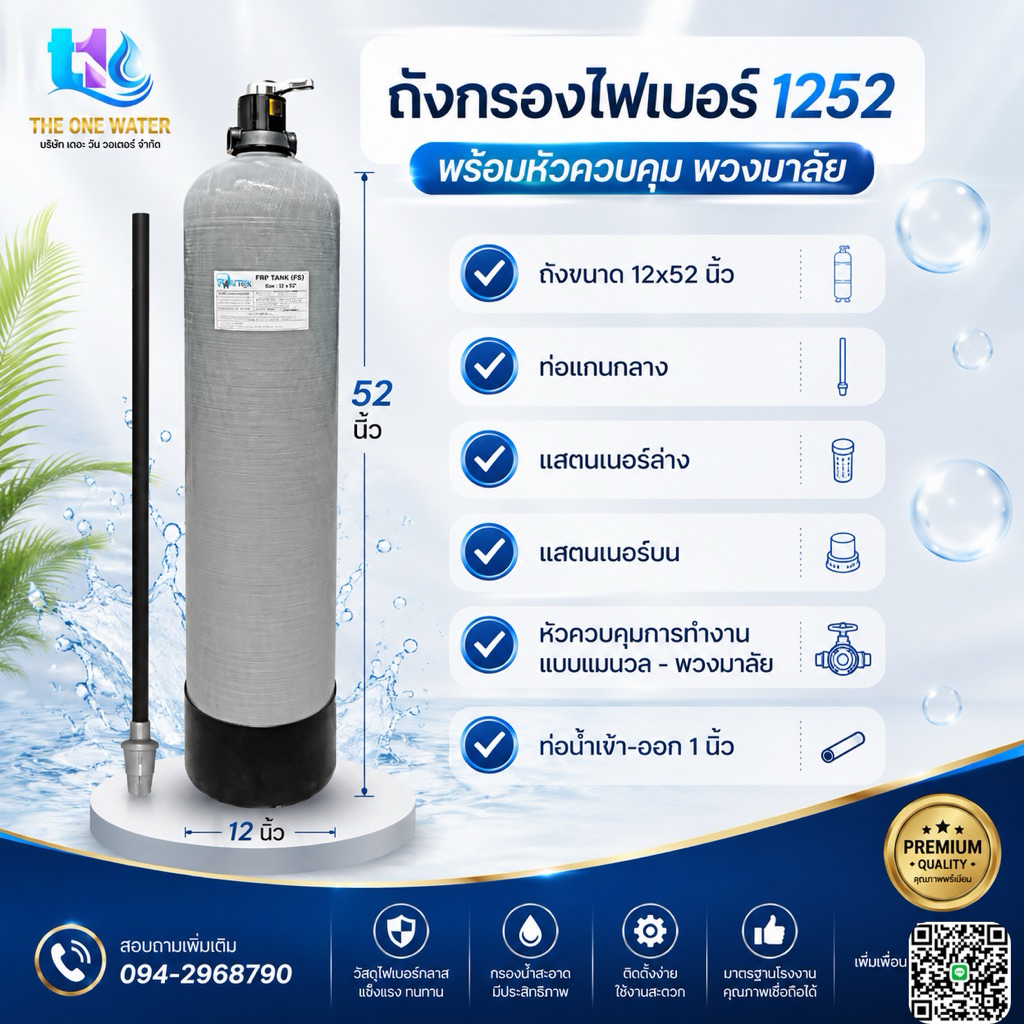 ถังกรองน้ำไฟเบอร์ 1252 หรือ ขนาด 12นิ้ว พร้อมหัวควบคุมแบบ Manual (ก้านโยก)