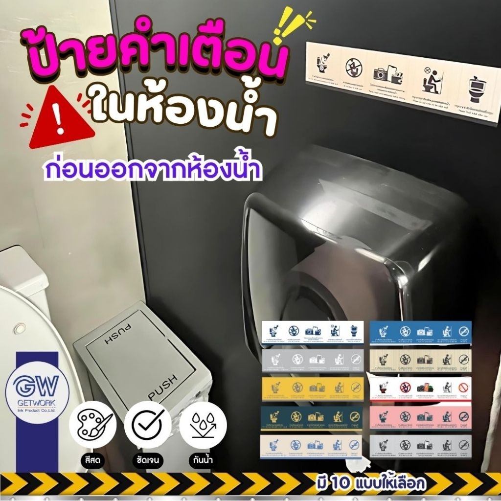 ป้ายในห้องน้ำ ป้ายเตือนในห้องน้ำ มีทั้ง สติ๊กเกอร์ PVC/พลาสวูด ป้ายสีสันสดใส เห็นชัดเจน สามารถติดตั้งเองได้