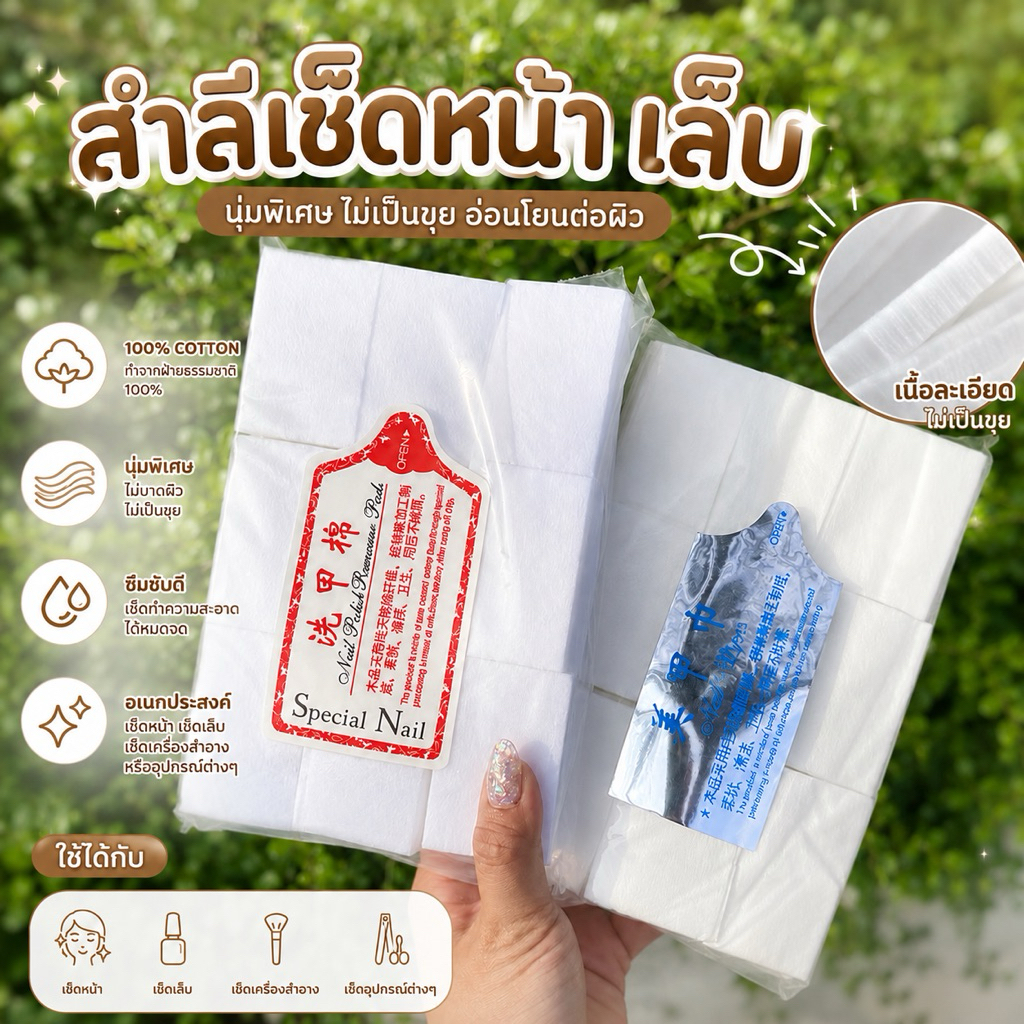 ✨สำลีเช็ดเจลเเบบไร้ขนเเบบเเข็ง สำลีเช็ดเจลเเบบเเผ่น สำลีเช็ดหน้าเล็บ