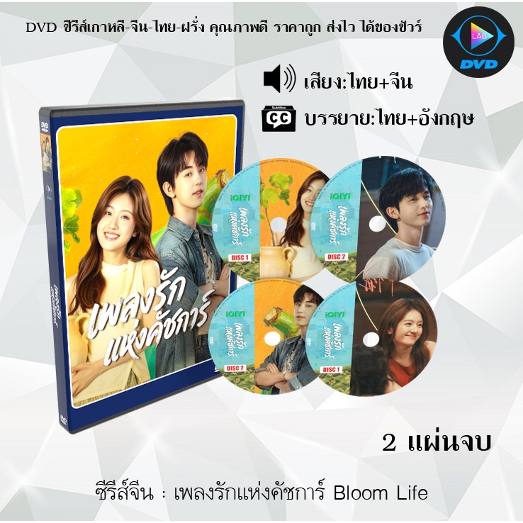 DVD ซีรีส์จีน เพลงรักแห่งคัชการ์ Bloom Life : 2 แผ่นจบ (พากย์ไทย+ซับไทย)